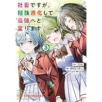 社畜ですが、種族進化して最強へと至ります 1 (ヤングジャンプ