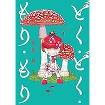 どく・どく・もり・もり (1) (ヒーローズコミックス) | 背川昇 |本  