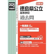 徳島県公立高校 2025年度版【過去問5+1年分】徳島県立高校 英語