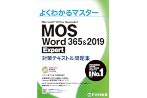 MOS Word 365&2019 Expert対策テキスト&問題集 (よくわかるマスター)