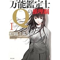 【まとめ】松岡圭祐「万能鑑定士Q」シリーズ他 ２５冊セット まとめ】松岡圭祐「万能鑑定士Q」シリーズ他 25冊セット 書籍】万能