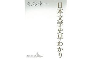 日本文学史早わかり (講談社文芸文庫)