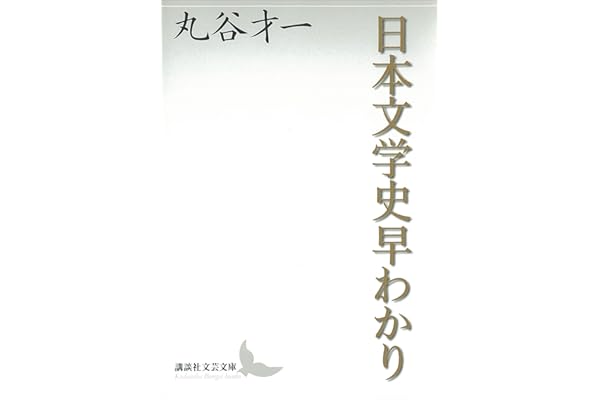 日本文学史早わかり (講談社文芸文庫)