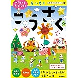 4~6歳 こうさく(つくって!かざろう!) (学研の幼児ワーク非認知プラス)