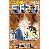 名探偵コナン（８２） (少年サンデーコミックス)