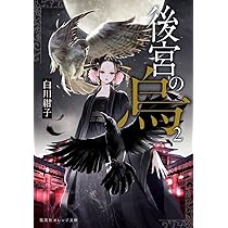 後宮の烏 2 (集英社オレンジ文庫) | 白川 紺子, 香魚子 |本 | 通販