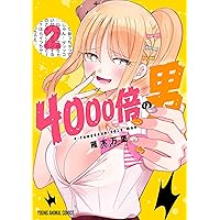 4000倍の男 2 (ヤングアニマルコミックス) | 雁木 万里 |本