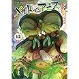 メイドインアビス (12) (バンブーコミックス)