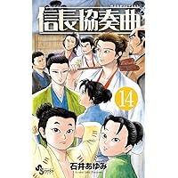 Amazon.co.jp: 信長協奏曲 (16) (ゲッサン少年サンデー