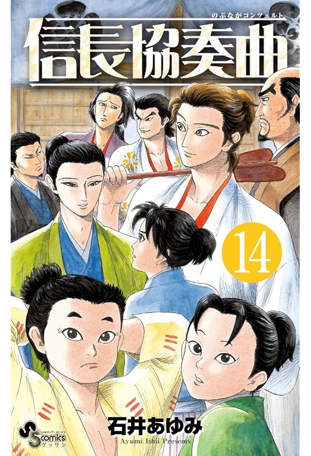 Amazon.co.jp: 信長協奏曲 (11) (ゲッサン少年サンデーコミックス