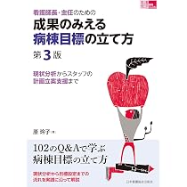 看護師長・主任のための成果のみえる病棟目標の立て方 第3版: 現状分析