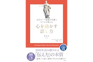 古代ローマ最強の弁護士キケロが教える　心を動かす話し方 (哲人に学ぶ人類の知恵シリーズ)