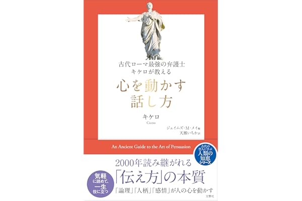 古代ローマ最強の弁護士キケロが教える　心を動かす話し方 (哲人に学ぶ人類の知恵シリーズ)