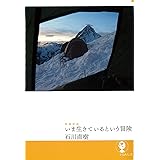 増補新版 いま生きているという冒険 (よりみちパン! セ)