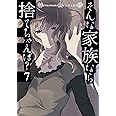 そんな家族なら捨てちゃえば？　７ (芳文社コミックス)