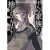 そんな家族なら捨てちゃえば？　７ (芳文社コミックス)