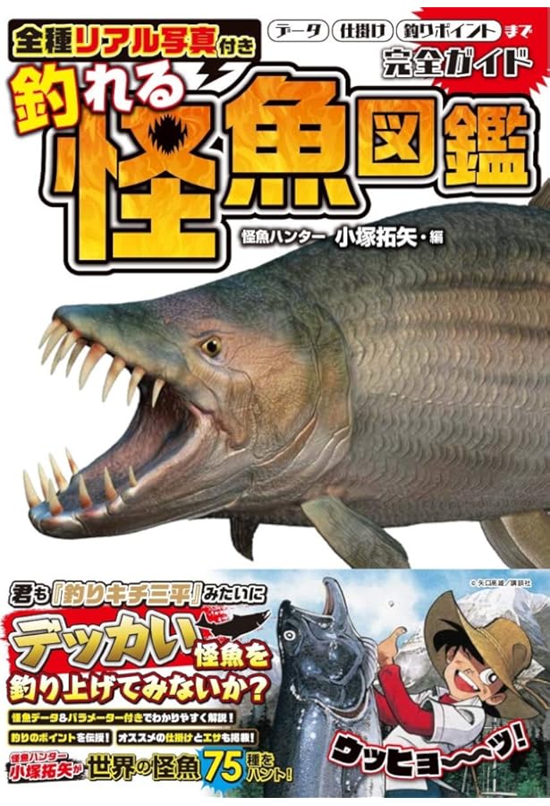 Amazon.co.jp: 怪魚・珍魚大百科 : 本村浩之: 本
