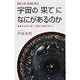 宇宙の「果て」になにがあるのか 最新天文学が描く、時間と空間の終わり (ブルーバックス)