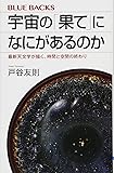 宇宙の「果て」になにがあるのか 最新天文学が描く、時間と空間の終わり (ブルーバックス)