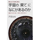 宇宙の「果て」になにがあるのか 最新天文学が描く、時間と空間の終わり (ブルーバックス)