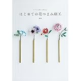 リアルな花々が作れる　はじめての花つまみ細工