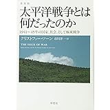 普及版 太平洋戦争とは何だったのか