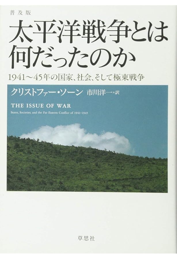 米英にとっての太平洋戦争 上巻 | クリストファー ソーン, Thorne