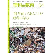 月刊 理科の教育2026年5月号 | 一般社団法人日本理科教育学会 |本