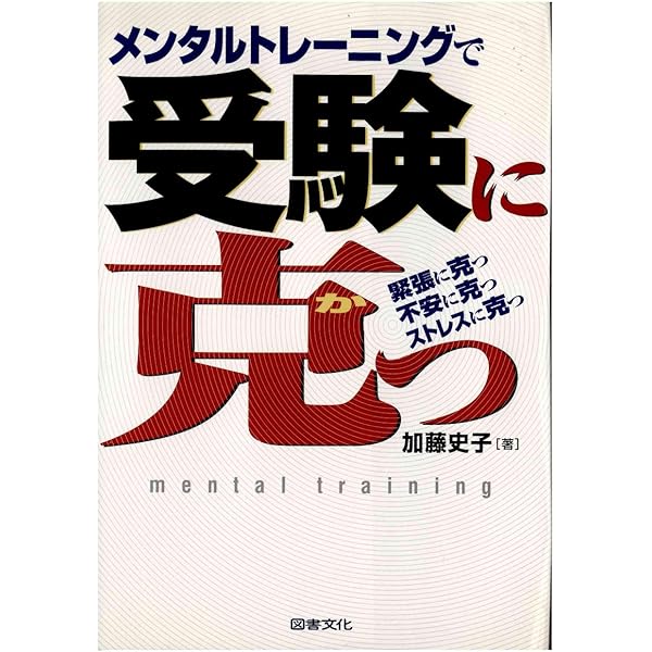 Amazon.co.jp: 本番でいつもの実力を発揮できる受験合格のための
