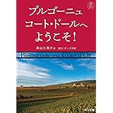 知的ワインガイドブック　ブルゴーニュ　コート・ドールへようこそ