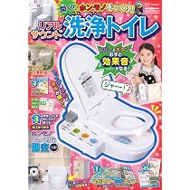 げんきリアルMOOK ホンモノそっくり! 開く! リアルサウンド洗浄トイレ