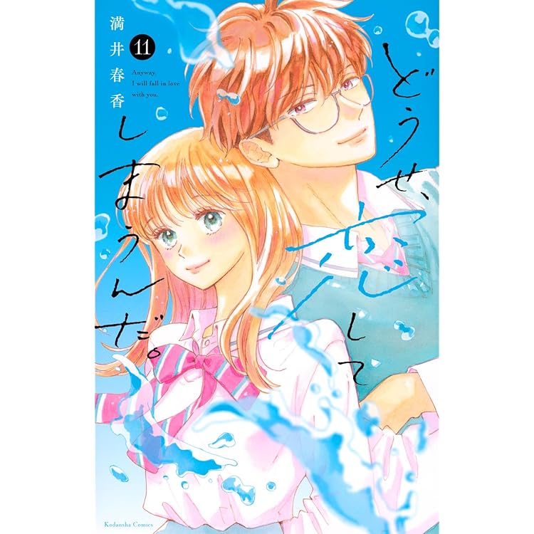どうせ、恋してしまうんだ。(12) どうせ、恋してしまうんだ。(12) (KCデラックス) | 満井 春香 |本