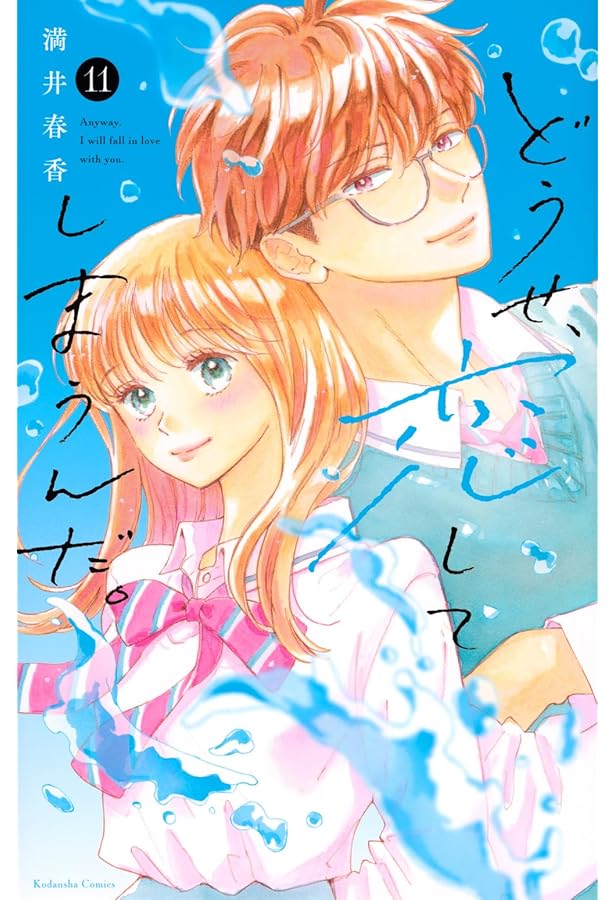 どうせ、恋してしまうんだ。(10) (KCデラックス) | 満井 春香 |本