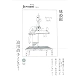 味の形 迫川尚子インタビュー (ferment vol.01)