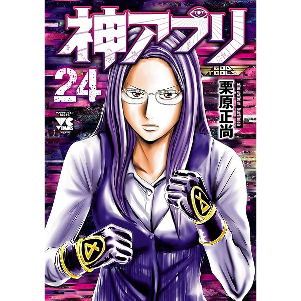 神アプリ 22 (ヤングチャンピオン・コミックス) | 栗原正尚 | 青年
