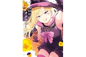 ギャルに優しいオタク君 5巻 (デジタル版ガンガンコミックスONLINE)