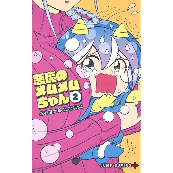 悪魔のメムメムちゃん 5 (ジャンプコミックス) | 四谷 啓太郎 |本