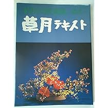 勅使河原蒼風-投入-草月テキスト | 勅使河原蒼風 |本 | 通販 | Amazon