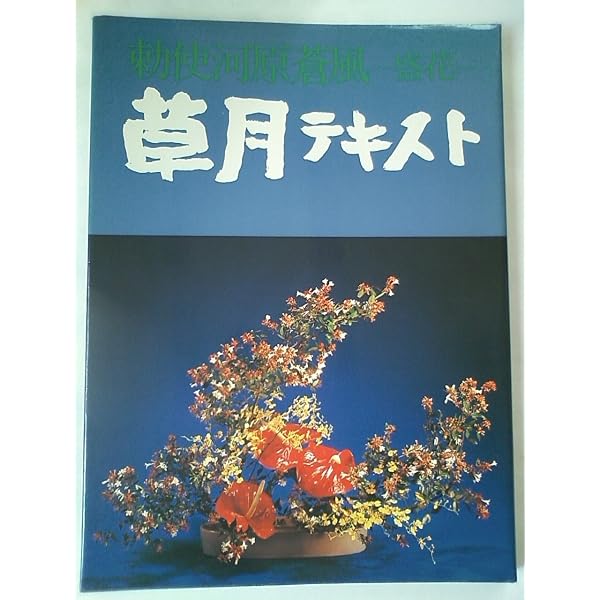 勅使河原蒼風-投入-草月テキスト | 勅使河原蒼風 |本 | 通販 | Amazon