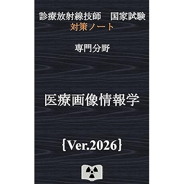 Amazon.co.jp 売れ筋ランキング: 診療放射線技師国家試験 の中で最も