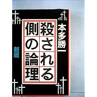 戦場の村 Amazon.co.jp: 戦場の村 (朝日文庫) : 本多 勝一: 本