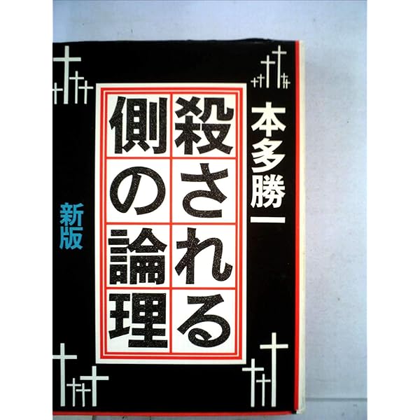 戦場の村 Amazon.co.jp: 【180円 / 購入可】 戦場の村 朝日文庫 本多 勝一