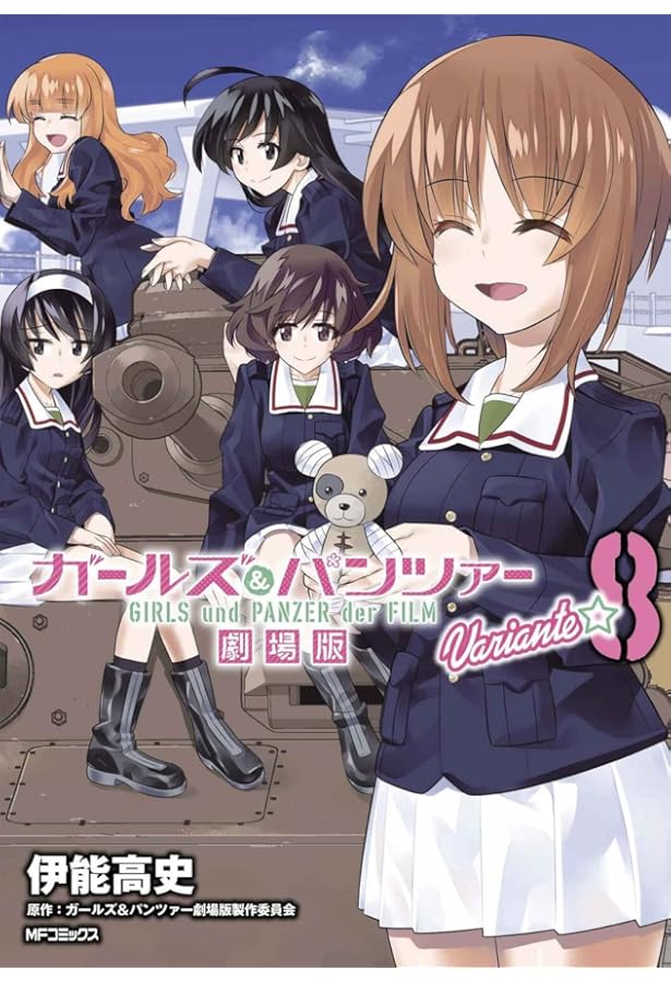 Amazon.co.jp: ガールズ&パンツァー 劇場版Variante 1 (MFコミックス