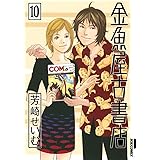 金魚屋古書店（１０） (IKKI　COMIX)