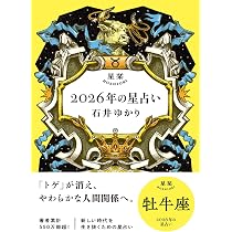 【新品未使用】石井ゆかり2026年の星占い星栞全巻（希望星座のみのバラ売り可） 星栞 2026年の星占い 牡牛座 | 石井ゆかり |本 | 通販 | Amazon