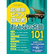 これなら弾ける 超・簡単ピアノ初心者おとなの名曲101曲集 | デプロMP