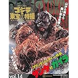 ゴジラ&東宝特撮 OFFICIAL MOOK vol.14 フランケンシュタインの怪獣 サンダ対ガイラ (講談社シリーズMOOK)