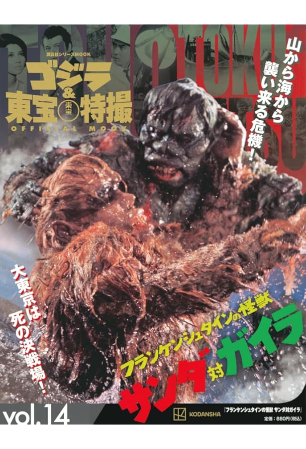 Amazon.co.jp: ゴジラ&東宝特撮 OFFICIAL MOOK vol.22 フランケン