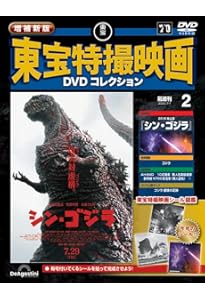 増補新版 東宝特撮映画DVDコレクション 創刊号(1954年公開 ゴジラ