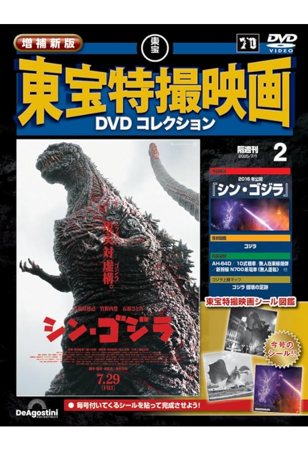 増補新版 東宝特撮映画DVDコレクション 創刊号(1954年公開 ゴジラ